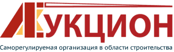 Ассоциация СРО «Аукцион»